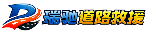 榕城区瑞驰｜24小时提供拖车救援-附近汽车搭电补胎吊车脱困